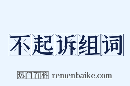 不起诉组词是什么意思的图片